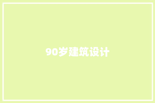 90岁建筑设计 施工管理
