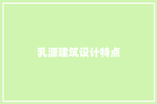 乳源建筑设计特点