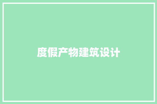 度假产物建筑设计