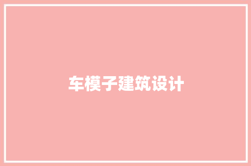 车模子建筑设计