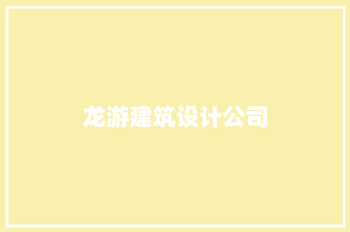 龙游建筑设计公司