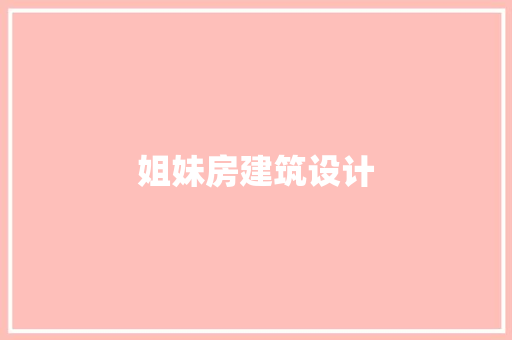 姐妹房建筑设计