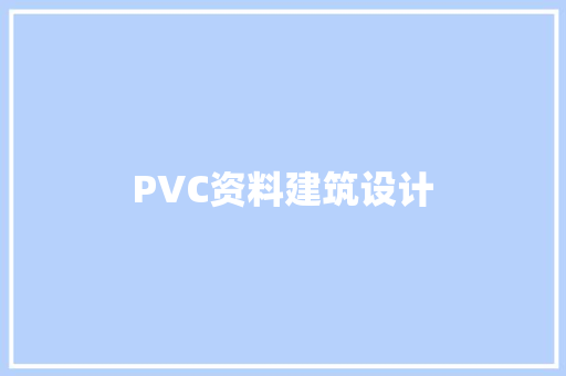 PVC资料建筑设计 生态建筑设计