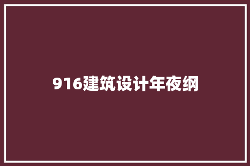 916建筑设计年夜纲