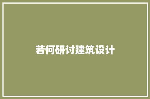 若何研讨建筑设计 施工管理