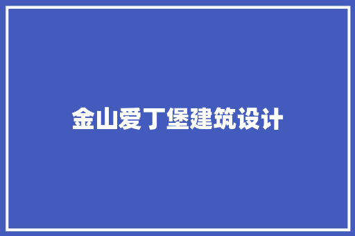 金山爱丁堡建筑设计