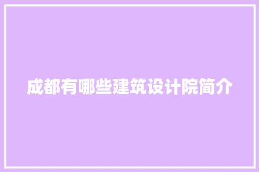 成都有哪些建筑设计院简介