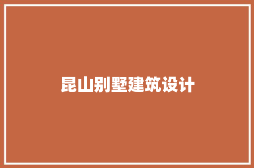 昆山别墅建筑设计 生态建筑设计
