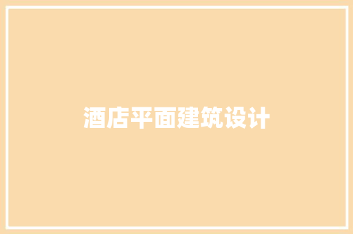 酒店平面建筑设计 施工工艺