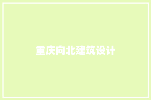 重庆向北建筑设计
