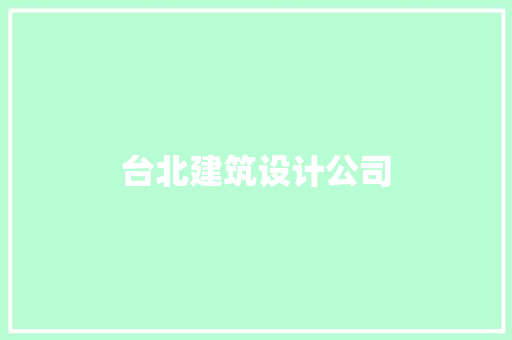 台北建筑设计公司 施工管理