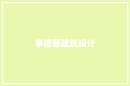 李德寒建筑设计 知识问答