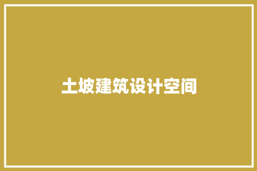 土坡建筑设计空间 生态建筑设计