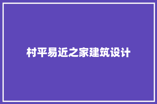 村平易近之家建筑设计 常用建材