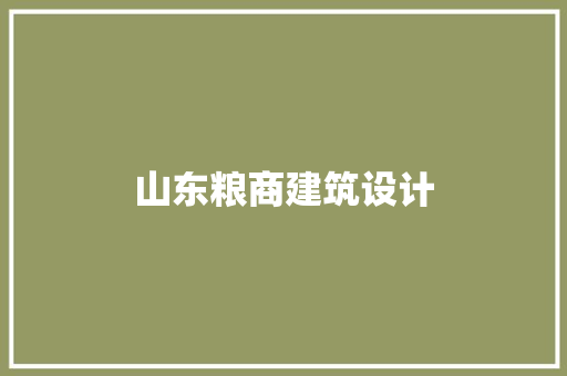 山东粮商建筑设计 知识问答