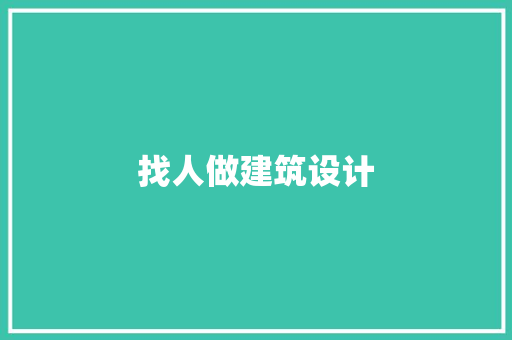 找人做建筑设计 材料设备