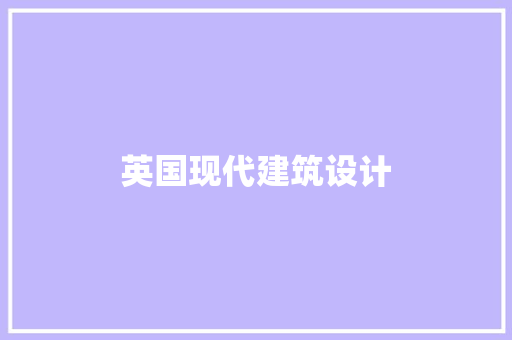 英国现代建筑设计 设计原则