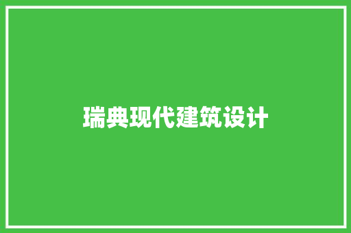 瑞典现代建筑设计 公共建筑设计