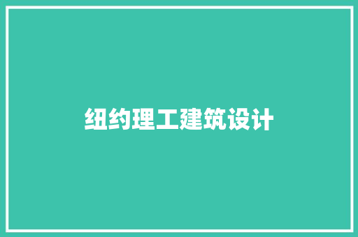 纽约理工建筑设计
