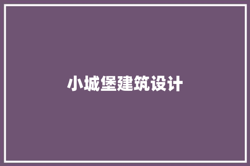 小城堡建筑设计 设计原则