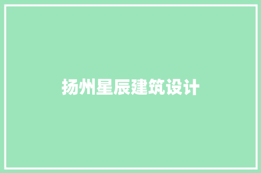 扬州星辰建筑设计 施工管理
