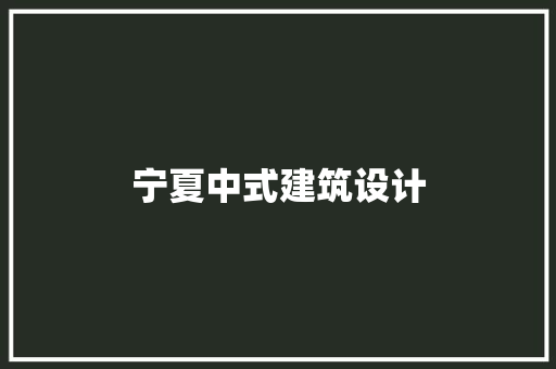 宁夏中式建筑设计 施工工艺