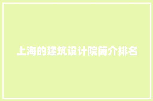 上海的建筑设计院简介排名 常用建材