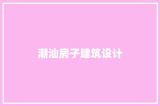 潮汕房子建筑设计 常见问题