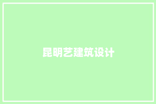 昆明艺建筑设计 住宅建筑设计