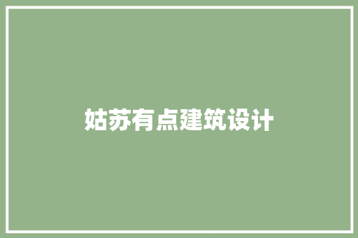 姑苏有点建筑设计