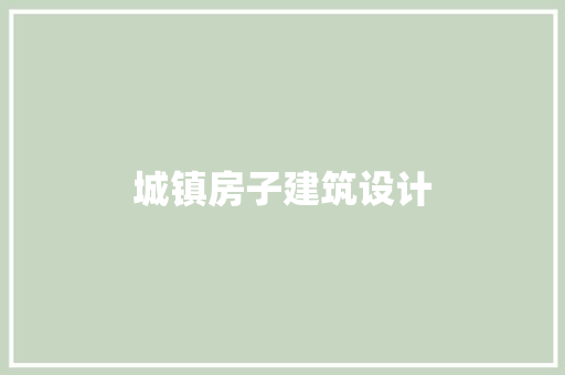 城镇房子建筑设计