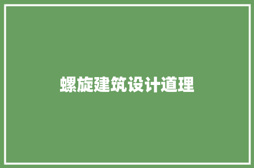 螺旋建筑设计道理 设计原则