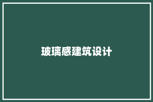 玻璃感建筑设计 知识问答