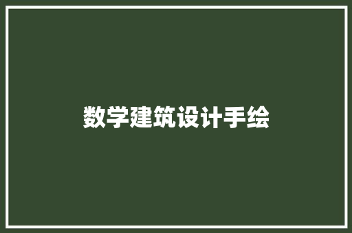 数学建筑设计手绘 设计原则