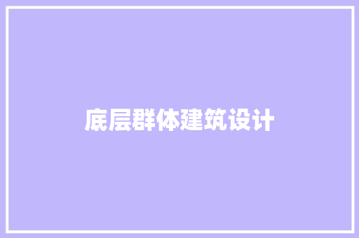 底层群体建筑设计 常见问题