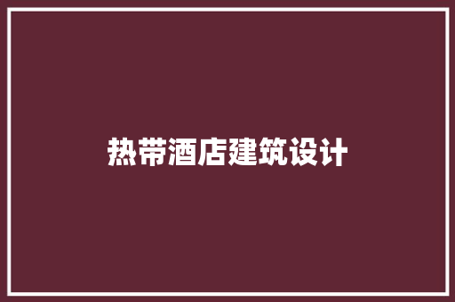 热带酒店建筑设计 设计原则