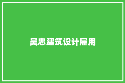 吴忠建筑设计雇用 建筑设计