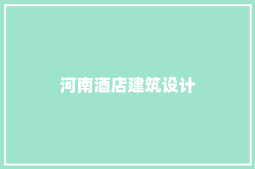 河南酒店建筑设计 设计原则
