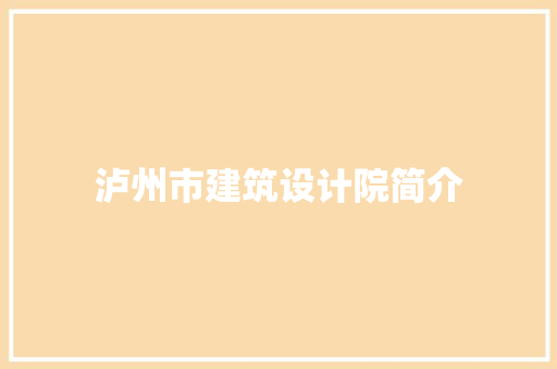 泸州市建筑设计院简介