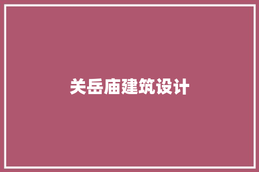 关岳庙建筑设计