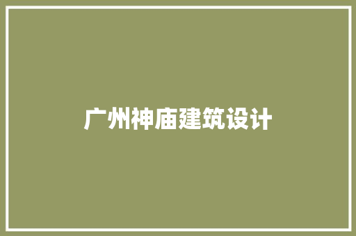 广州神庙建筑设计