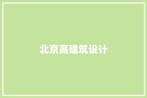 北京高建筑设计 材料设备