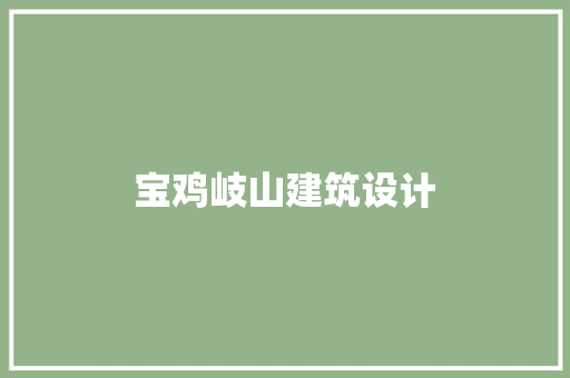 宝鸡岐山建筑设计