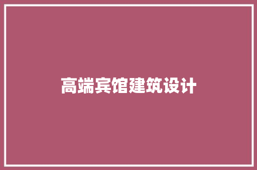 高端宾馆建筑设计 公共建筑设计
