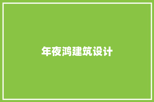 年夜鸿建筑设计 施工管理