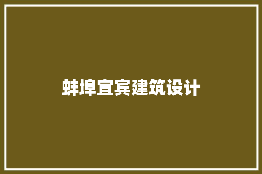 蚌埠宜宾建筑设计 施工技术