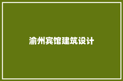 渝州宾馆建筑设计 材料设备