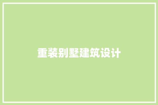 重装别墅建筑设计 工艺流程