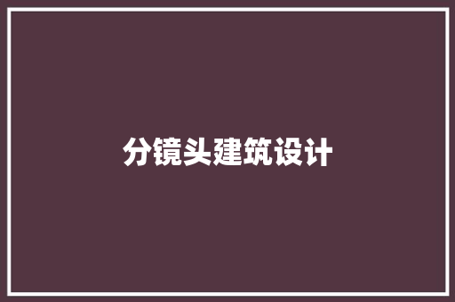 分镜头建筑设计 常见问题