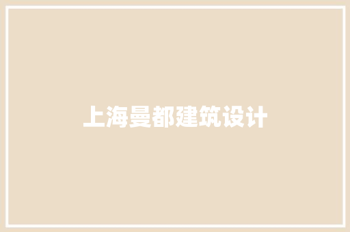 上海曼都建筑设计
